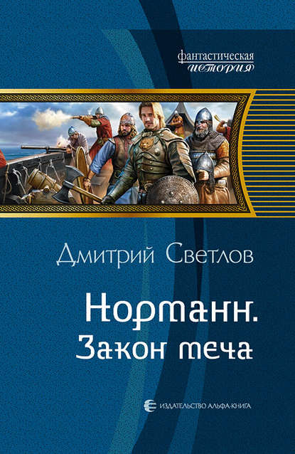 Норманн. Закон меча Норманн. Закон меча