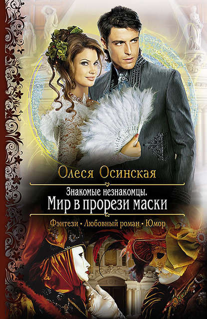 Знакомые незнакомцы. Мир в прорези маски Знакомые незнакомцы. Мир в прорези маски
