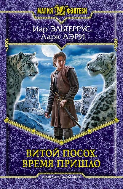 Витой Посох. Время пришло Витой Посох. Время пришло