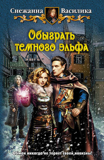 Обыграть тёмного эльфа Обыграть тёмного эльфа