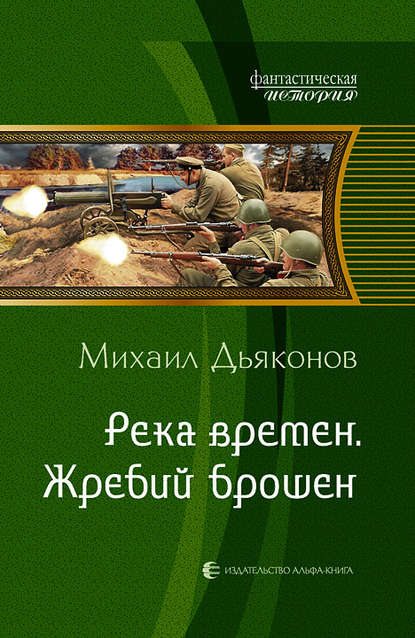 Река времен. Жребий брошен Река времен. Жребий брошен