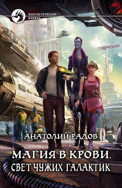 Магия в крови. Свет чужих галактик Магия в крови. Свет чужих галактик