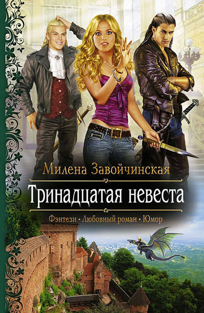 Тринадцатая невеста Тринадцатая невеста