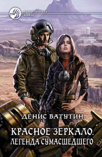 Красное Зеркало. Легенда сумасшедшего Красное Зеркало. Легенда сумасшедшего