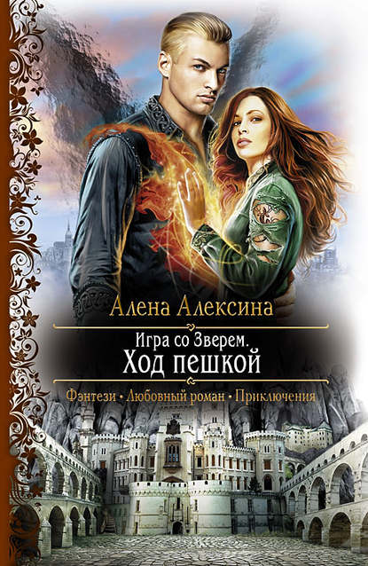 Игра со Зверем. Ход пешкой Игра со Зверем. Ход пешкой