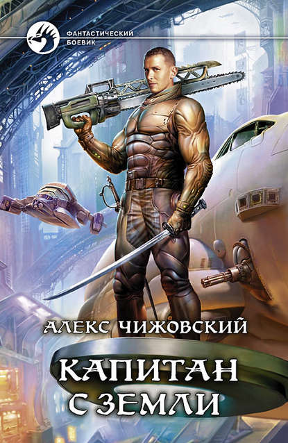 Капитан с Земли Капитан с Земли
