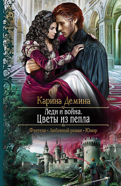 Леди и война. Цветы из пепла Леди и война. Цветы из пепла