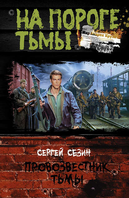 Провозвестник Тьмы Провозвестник Тьмы