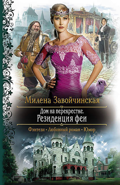 Дом на перекрестке. Резиденция феи Дом на перекрестке. Резиденция феи