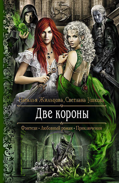 Две короны Две короны