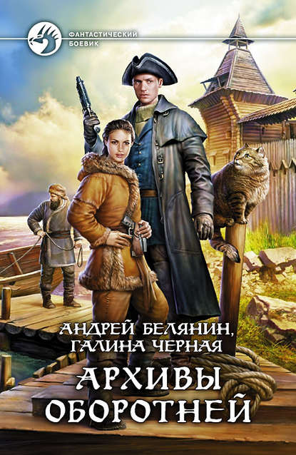 Архивы оборотней Архивы оборотней