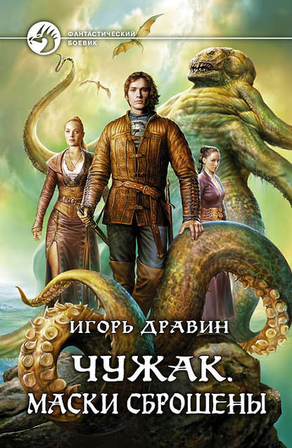 Чужак. Маски сброшены Чужак. Маски сброшены