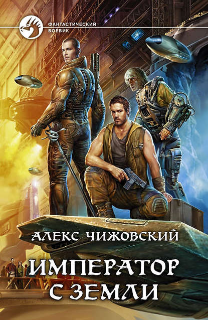 Император с Земли Император с Земли