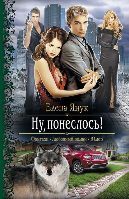 Ну, понеслось! Ну, понеслось!