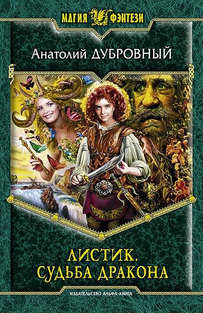 Листик. Судьба дракона Листик. Судьба дракона