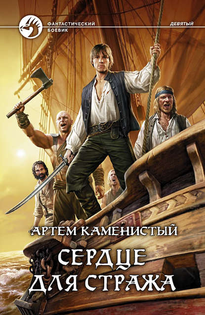 Сердце для стража Сердце для стража