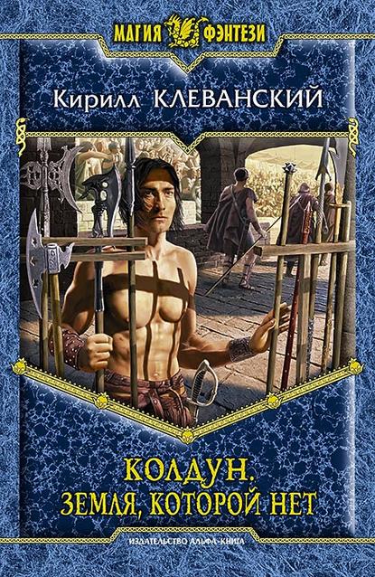 Колдун. Земля, которой нет Колдун. Земля, которой нет