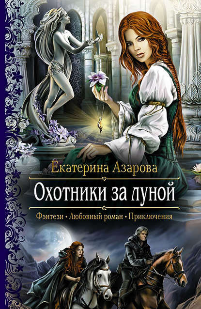 Охотники за луной Охотники за луной