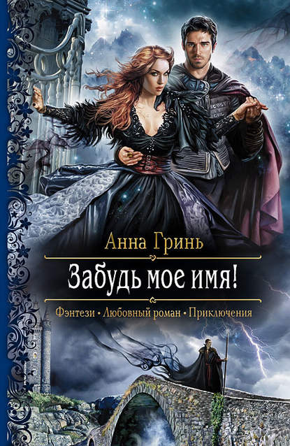 Забудь мое имя! Забудь мое имя!