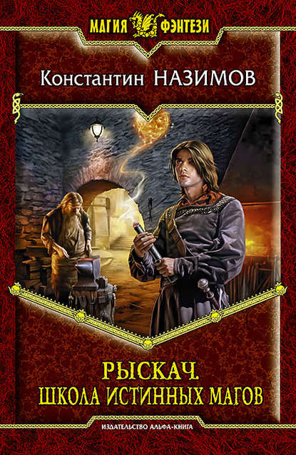 Рыскач. Школа истинных магов Рыскач. Школа истинных магов