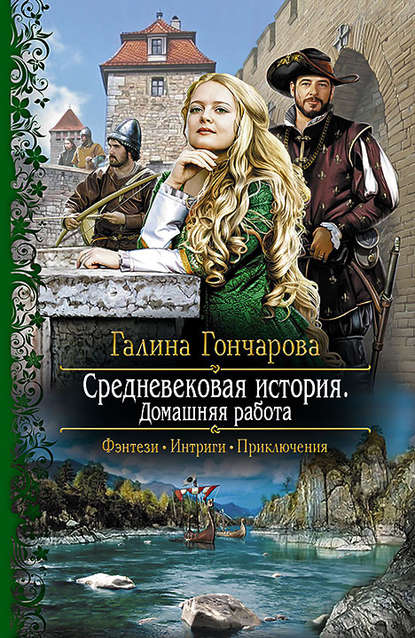 Средневековая история. Домашняя работа Средневековая история. Домашняя работа