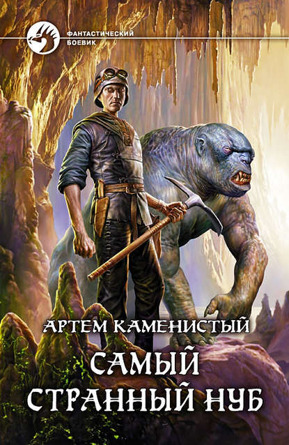 Самый странный нуб Самый странный нуб
