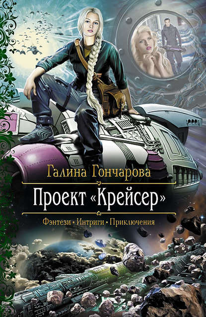 Проект «Крейсер» Проект «Крейсер»