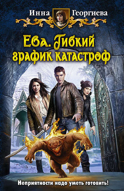 Ева. Гибкий график катастроф Ева. Гибкий график катастроф