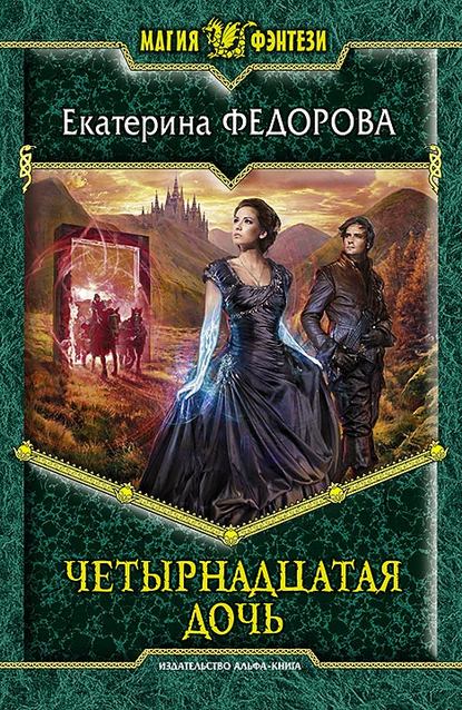 Четырнадцатая дочь Четырнадцатая дочь