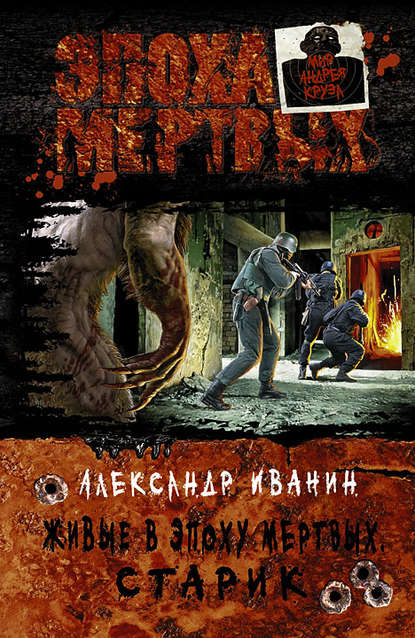 Живые в Эпоху мёртвых. Старик Живые в Эпоху мёртвых. Старик