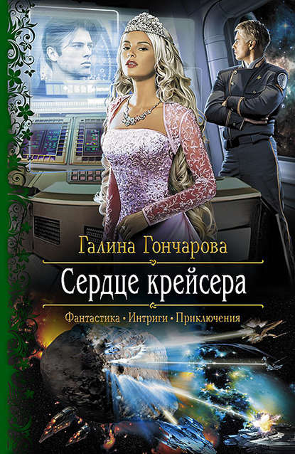 Сердце крейсера Сердце крейсера