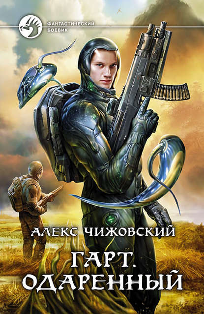 Гарт. Одаренный Гарт. Одаренный