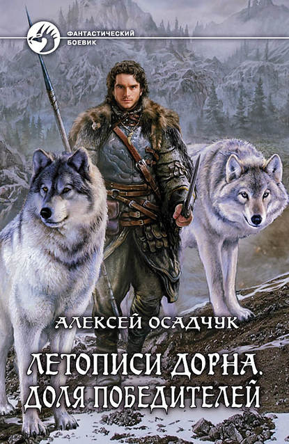 Летописи Дорна. Доля победителей Летописи Дорна. Доля победителей