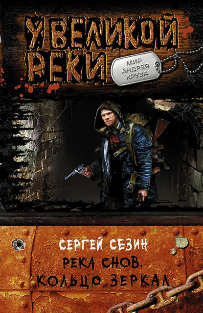 Река снов. Кольцо Зеркал Река снов. Кольцо Зеркал