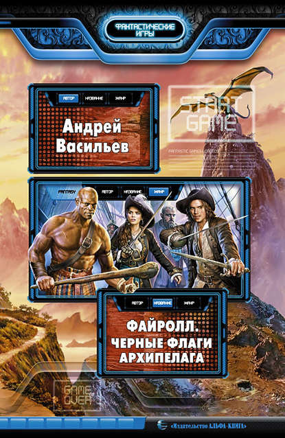 Файролл. Черные флаги Архипелага Файролл. Черные флаги Архипелага