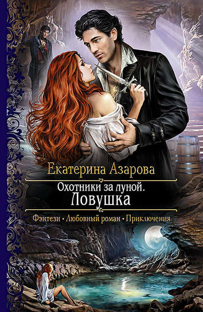Охотники за луной. Ловушка Охотники за луной. Ловушка