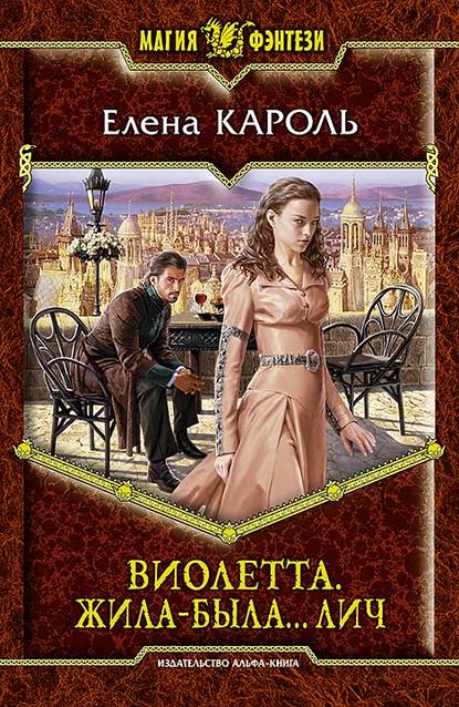 Виолетта. Жила-была… лич Виолетта. Жила-была… лич