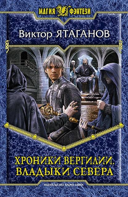 Хроники Вергилии. Владыки Севера Хроники Вергилии. Владыки Севера