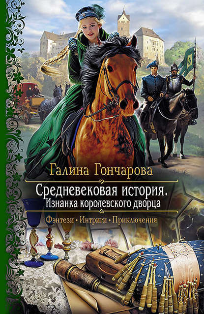 Средневековая история. Изнанка королевского дворца Средневековая история. Изнанка королевского дворца