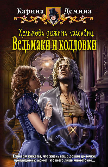 Хельмова дюжина красавиц. Ведьмаки и колдовки Хельмова дюжина красавиц. Ведьмаки и колдовки