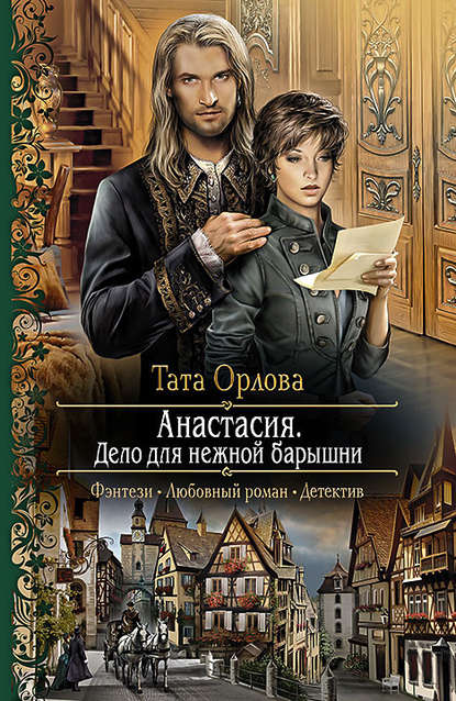 Анастасия. Дело для нежной барышни Анастасия. Дело для нежной барышни