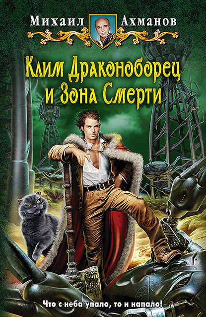 Клим Драконоборец и Зона Смерти Клим Драконоборец и Зона Смерти