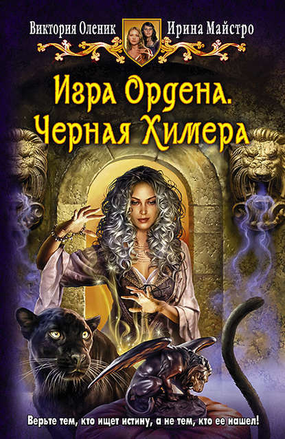Игра Ордена. Черная Химера Игра Ордена. Черная Химера