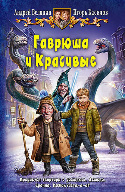 Гаврюша и Красивые Гаврюша и Красивые