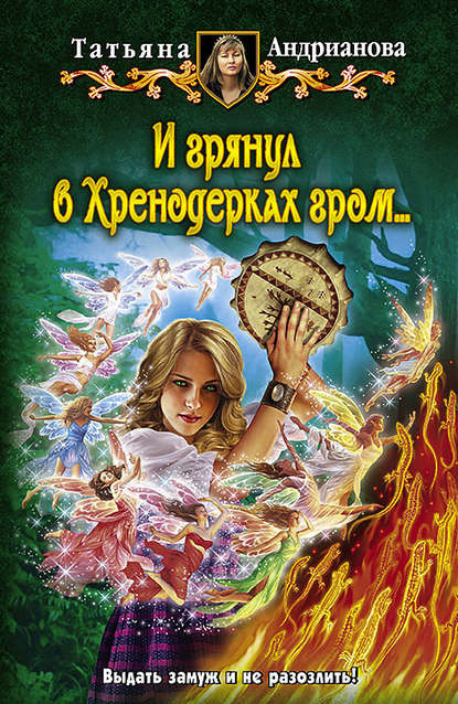 И грянул в Хренодерках гром… И грянул в Хренодерках гром…