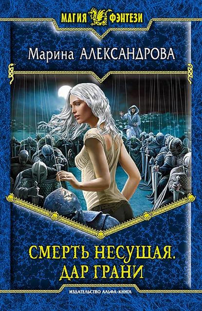 Смерть Несущая. Дар Грани Смерть Несущая. Дар Грани