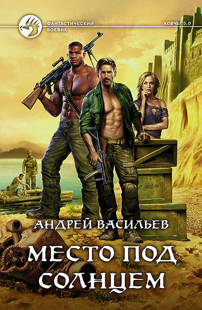 Место под солнцем Место под солнцем