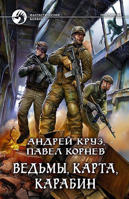 Ведьмы, карта, карабин Ведьмы, карта, карабин