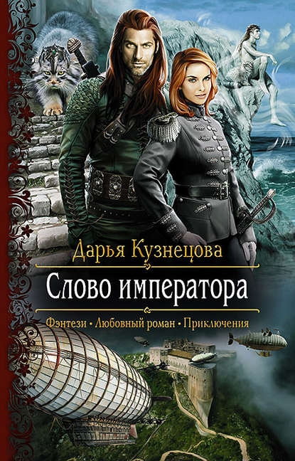 Слово Императора Слово Императора