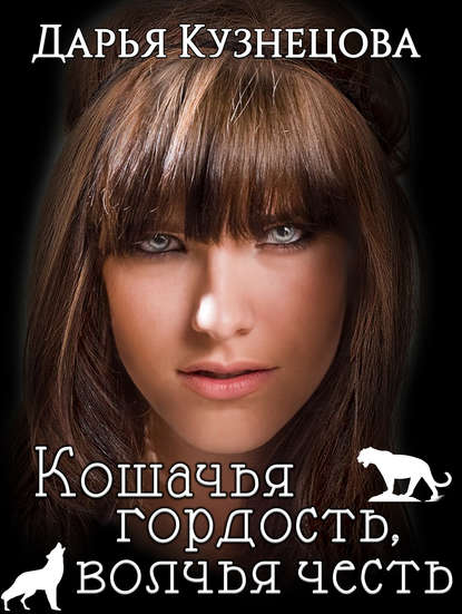 Кошачья гордость, волчья честь Кошачья гордость, волчья честь